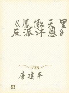 《凤傲天里黄毛反派沐恩》漫画