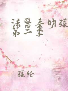 法医秦明张若昀第二季