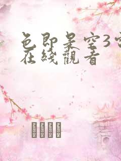 色即是空3电影在线观看