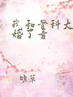 我和骨科大佬闪婚了看