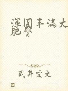 浑圆丰满大屁股肥臀
