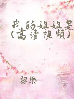 我的姐姐是护士(高清视频)