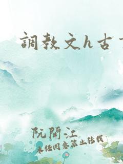 调教文h古言