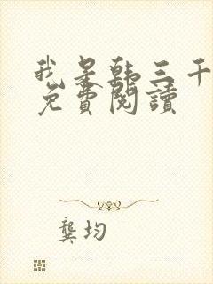 我是韩三千漫画免费阅读
