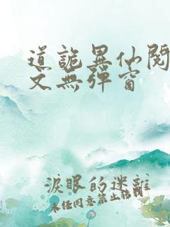 道诡异仙阅读全文无弹窗
