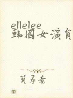 ellelee韩国女演员李艾