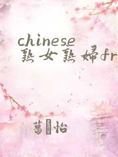 chinese熟女熟妇free俄罗斯老妇bbw