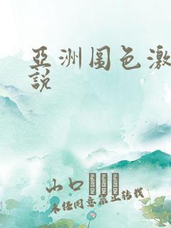 亚洲图色激情小说