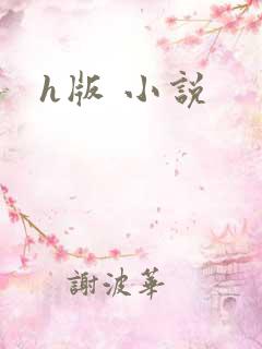 h版 小说