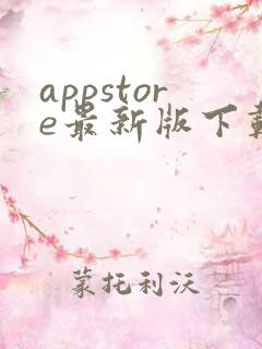 appstore最新版下载安卓版