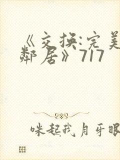 《交换:完美的邻居》717