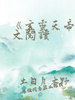 《玄灵天帝》全文阅读