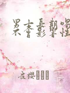 男士长期喝酒会不会影响性功能