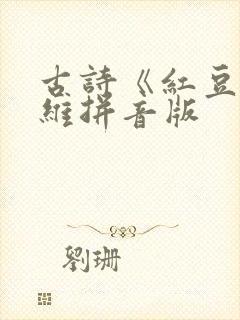 古诗《红豆》王维拼音版