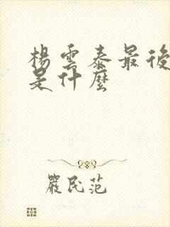 杨云泰最后结局是什么