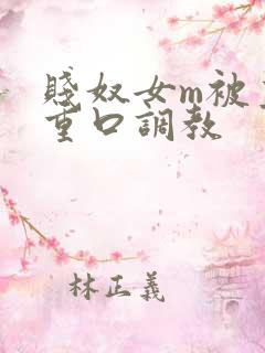 贱奴女m被主人重口调教