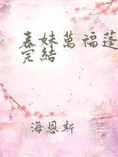 表妹万福蓬莱客完结