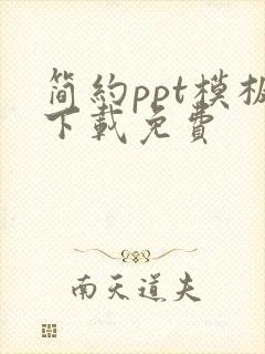 简约ppt模板下载免费