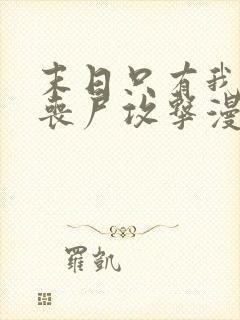 末日只有我不被丧尸攻击漫画