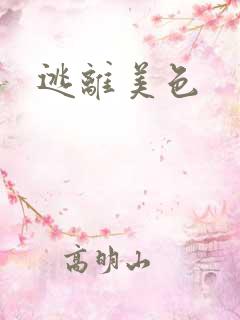逃离美色