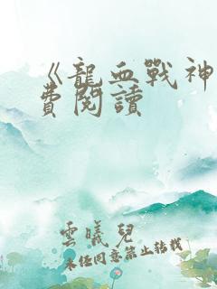 《龙血战神》免费阅读