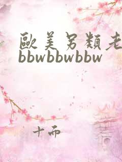 欧美另类老妇性bbwbbwbbw