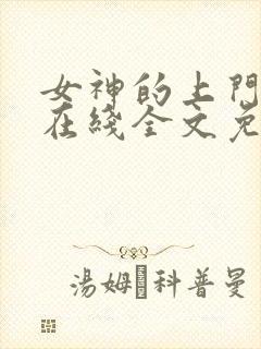 女神的上门贵婿在线全文免费阅读