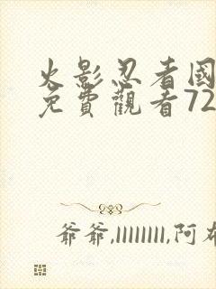 火影忍者国语版免费观看720