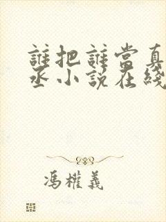 谁把谁当真水千丞小说在线