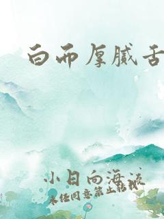 白而厚腻舌苔