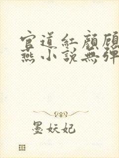 官道红颜顾秋陈燕小说无弹窗全文免费阅读