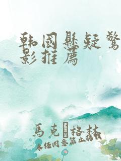 韩国悬疑惊悚电影推荐
