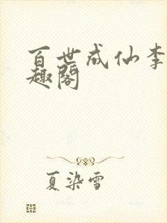 百世成仙李青笔趣阁