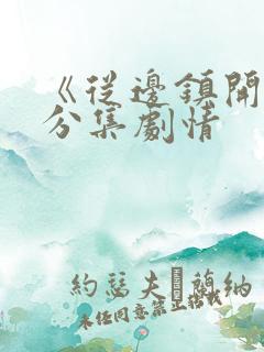 《从边镇开始》分集剧情