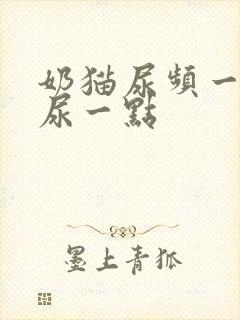奶猫尿频一次只尿一点