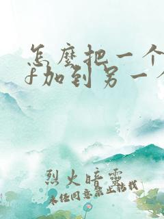 怎么把一个pdf加到另一个pdf里