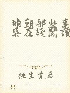 明朝那些事儿全集在线阅读