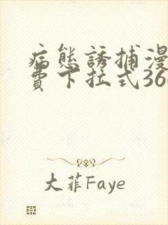病态诱捕漫画免费下拉式360