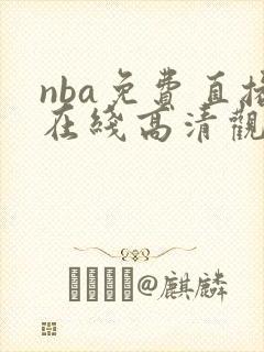 nba免费直播在线高清观看