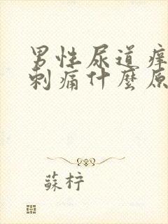 男性尿道痒小便刺痛什么原因