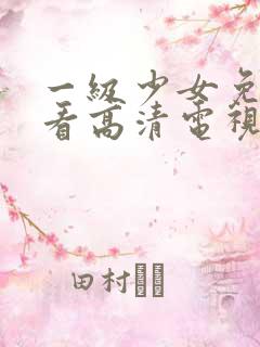 一级少女免费观看高清电视剧韩剧女