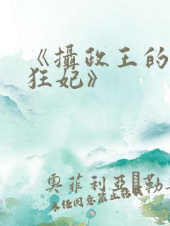 《摄政王的神医狂妃》