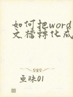 如何把word文档转化成pdf