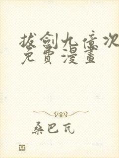拔剑九亿次在线免费漫画