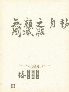 无颜之月动漫无删减版