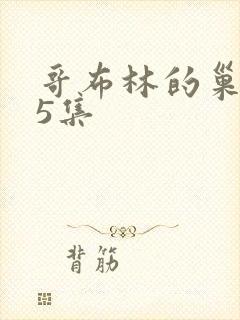 哥布林的巢穴第5集