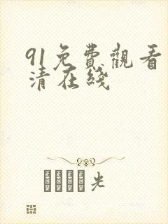 91免费观看高清在线