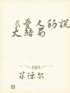 《爱人的谎言》大结局