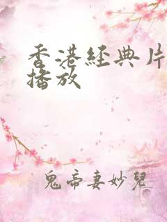 香港经典片免费播放