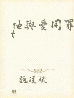 他与爱同罪txt